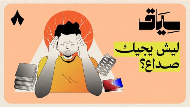 أيش يصير في مخك وقت الصداع