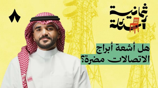 ثمانية أسئلة مع مهندس أبراج اتصالات