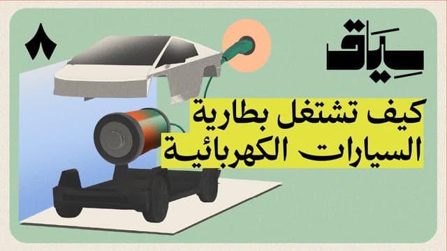 هل تضعف بطارية السيارات الكهربائية