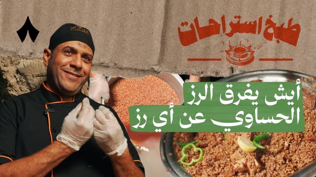 رز حساوي بلحم الحاشي مع فايز العبّاد