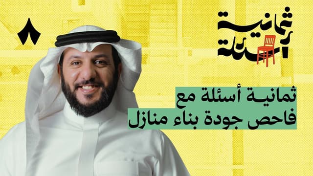 ثمانية أسئلة مع فاحص جودة بناء منازل