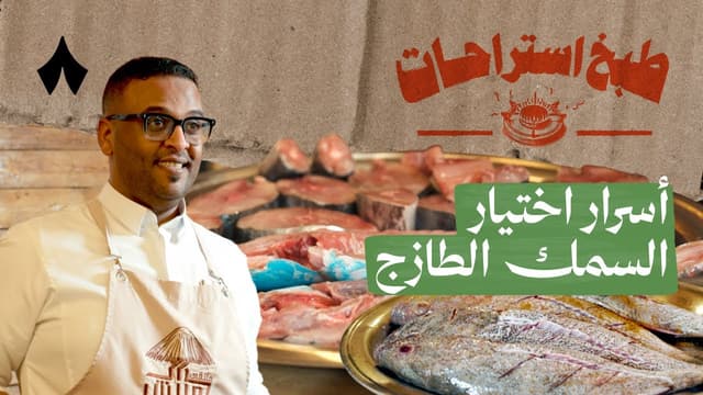 طبخة بحرية في جدة مع أبو عبدالله