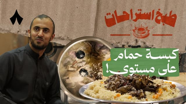 كبسة حمام مع أبو حسام