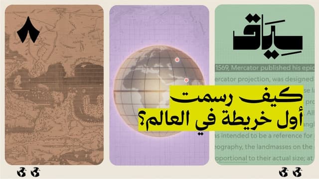 كيف عرفوا أماكن العالم دون خرائط