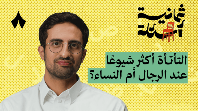 ثمانية أسئلة مع متأتئ