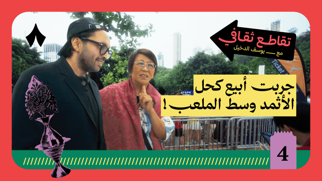 أيش صار لمّا بعنا كحل الأثمد للصينيات