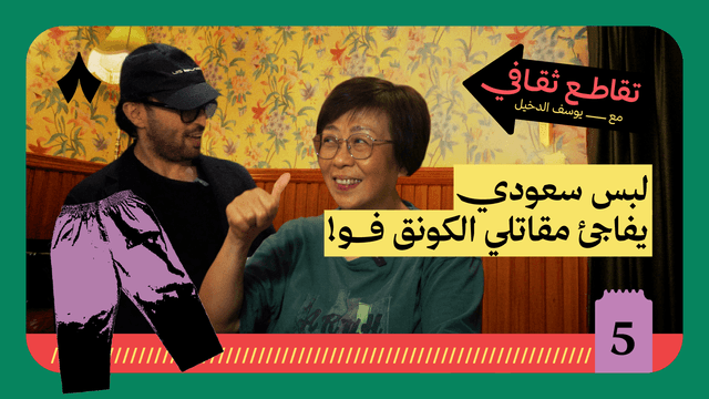 صدرنا لبس سعودي للكونق فو