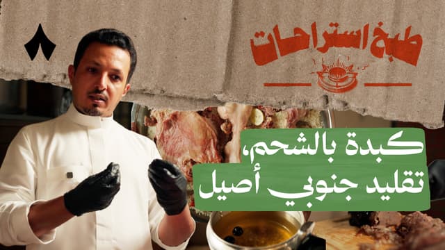 حنيذ بالمرخ وخشب التفاح مع عبدالرحمن الخثعمي