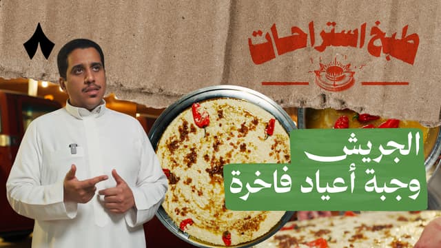 جريش أمهات مع إبراهيم المشيقح