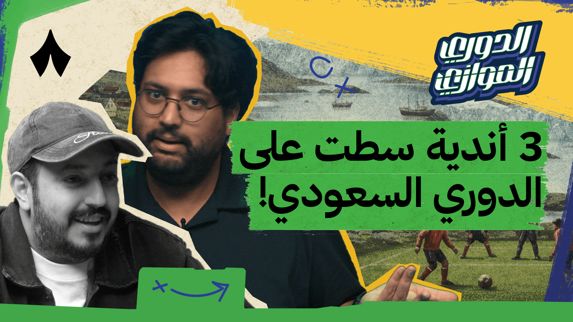 الجولة السابعة مع عبدالعزيز الصميلي في الدوري الموازي