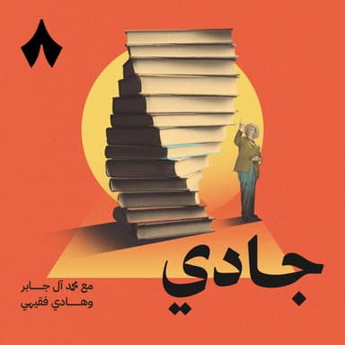 توصيات كتب من جادي