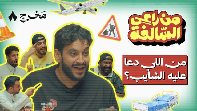 برنامج جديد: من يقدر يكشف راعي السالفة