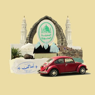 المدينة المنورة خارج حدود الحرم