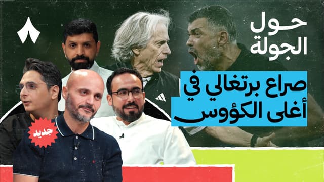 كلاسيكو أزرق يمهد لمعركة جيسوس وكونسيساو