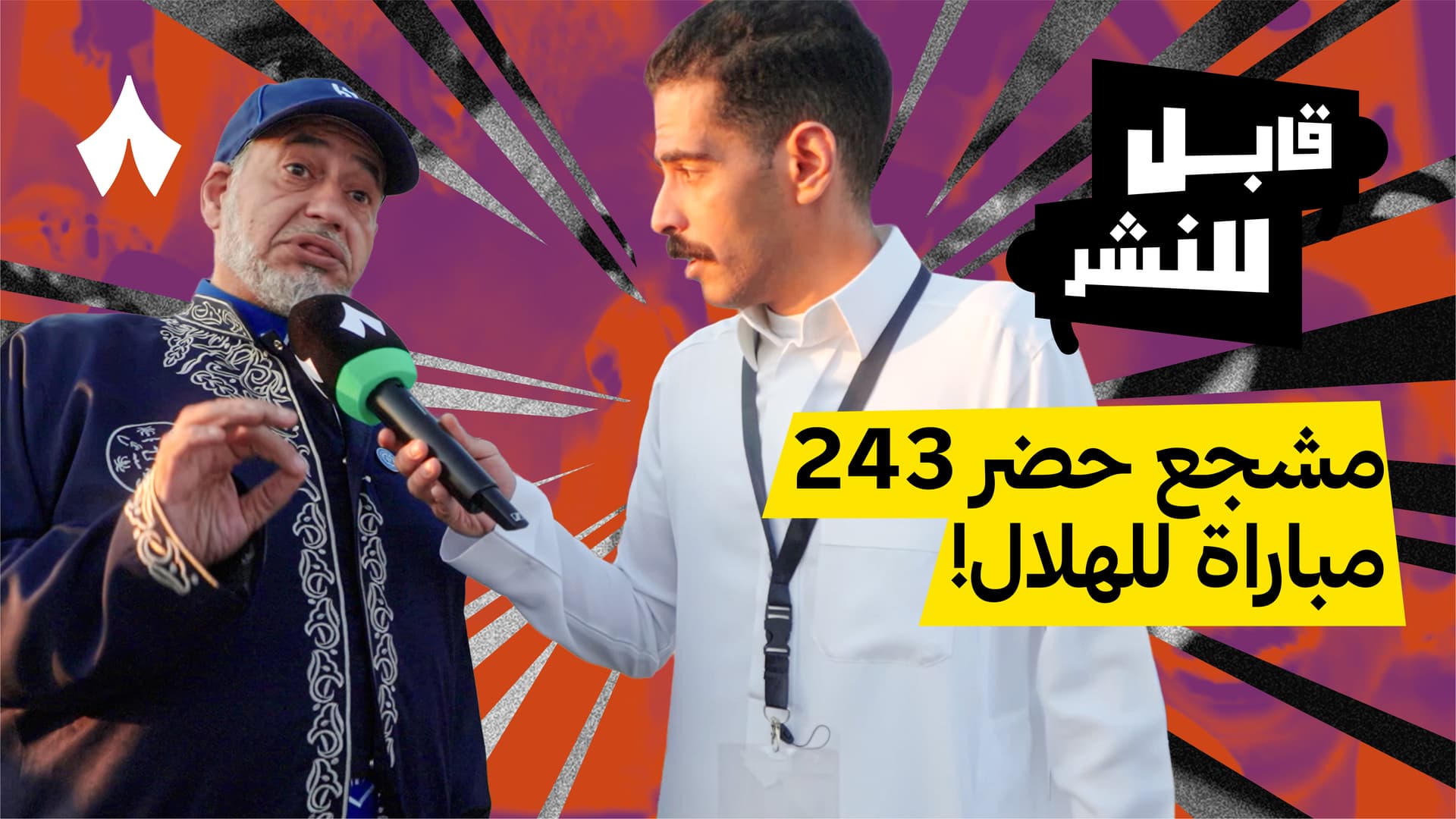 مقابلات الجماهير: مباراة الهلال والشباب