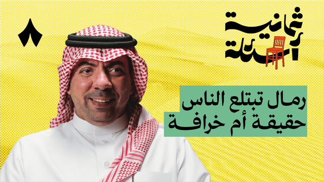 ثمانية أسئلة مع مختص في الربع الخالي