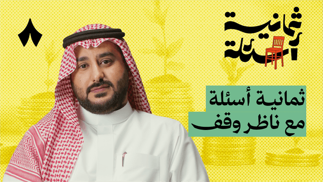 ثمانية أسئلة مع ناظر وقف