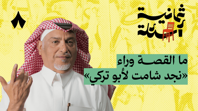 ثمانية أسئلة مع قائد عرضة