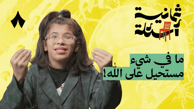 ثمانية أسئلة مع مصابة بالشلل الدماغي