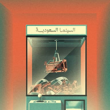 السينما السعودية في مرحلة إخراج غير الموهوبين منها