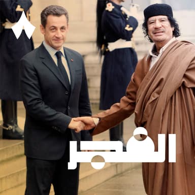 كيف سجن القذافي ساركوزي بعد 14 سنة من وفاته