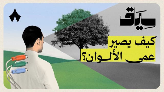 ليش الرجال أكثر إصابة بعمى الألوان