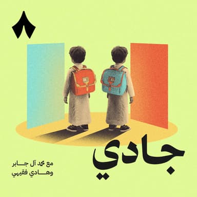 هل تستحق المدارس الخاصة رسومها؟