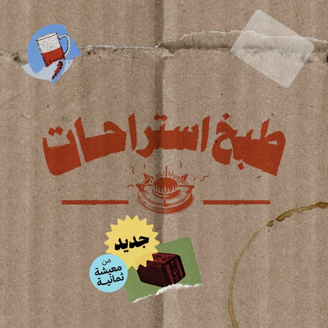 طبخ استراحات