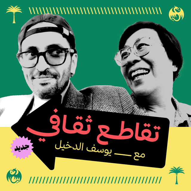 تقاطع ثقافي مع يوسف الدخيل