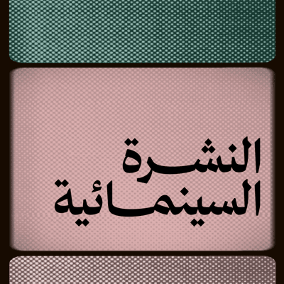 النشرة السينمائية